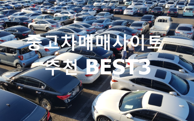  중고차매매사이트 추천 BEST3