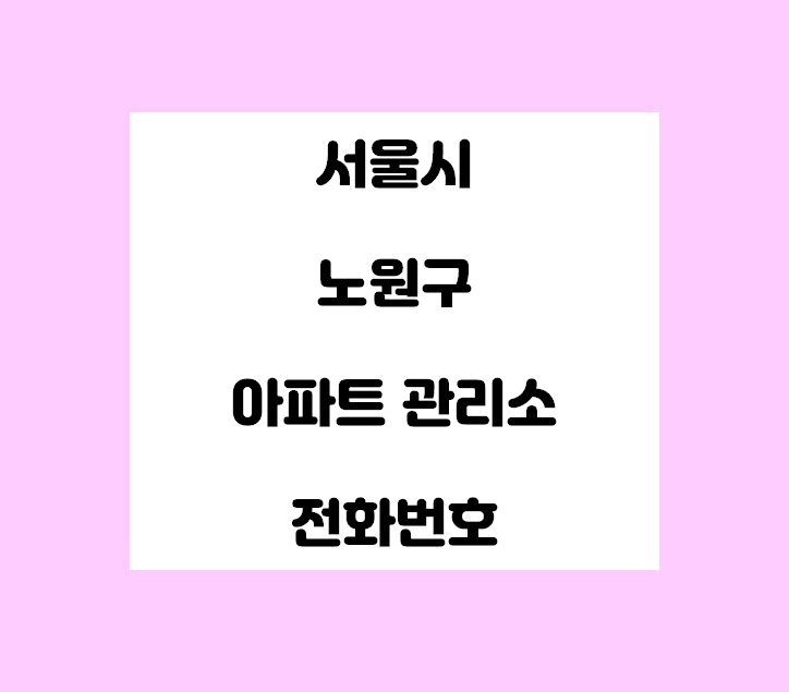   서울시 노원구 아파트 관리사무소 전화번호 