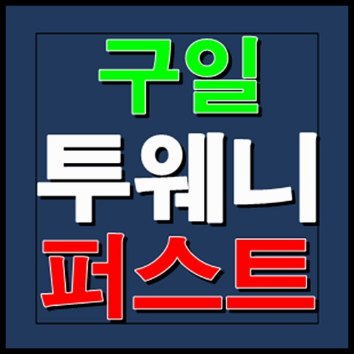  구일 투웨니퍼스트 구로 모델하우스 분양정보