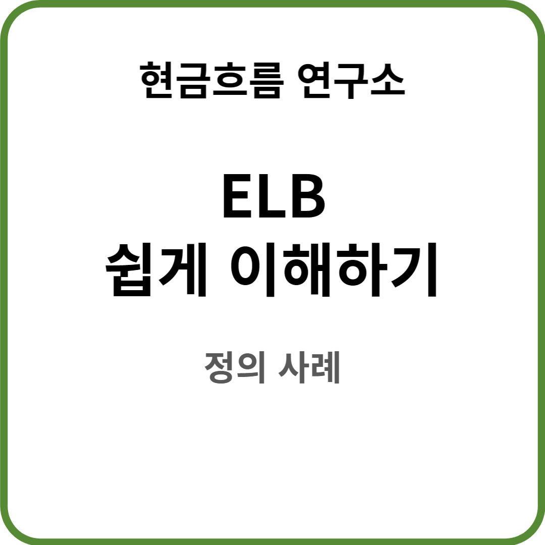  ELB 투자 정말 쉽게 설명해드리겠습니다! 실제 사례 기초자산 스텝다운 녹인 수익률