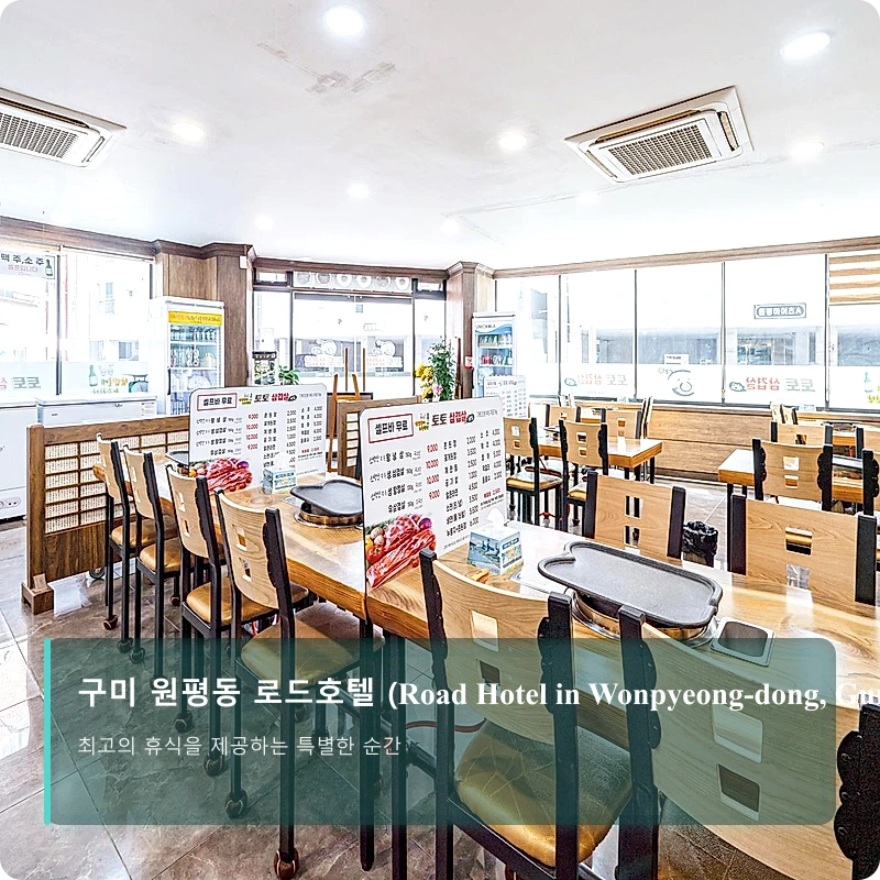 구미 원평동 로드호텔 (Road Hotel in Wonpyeong-dong, Gumi)_5