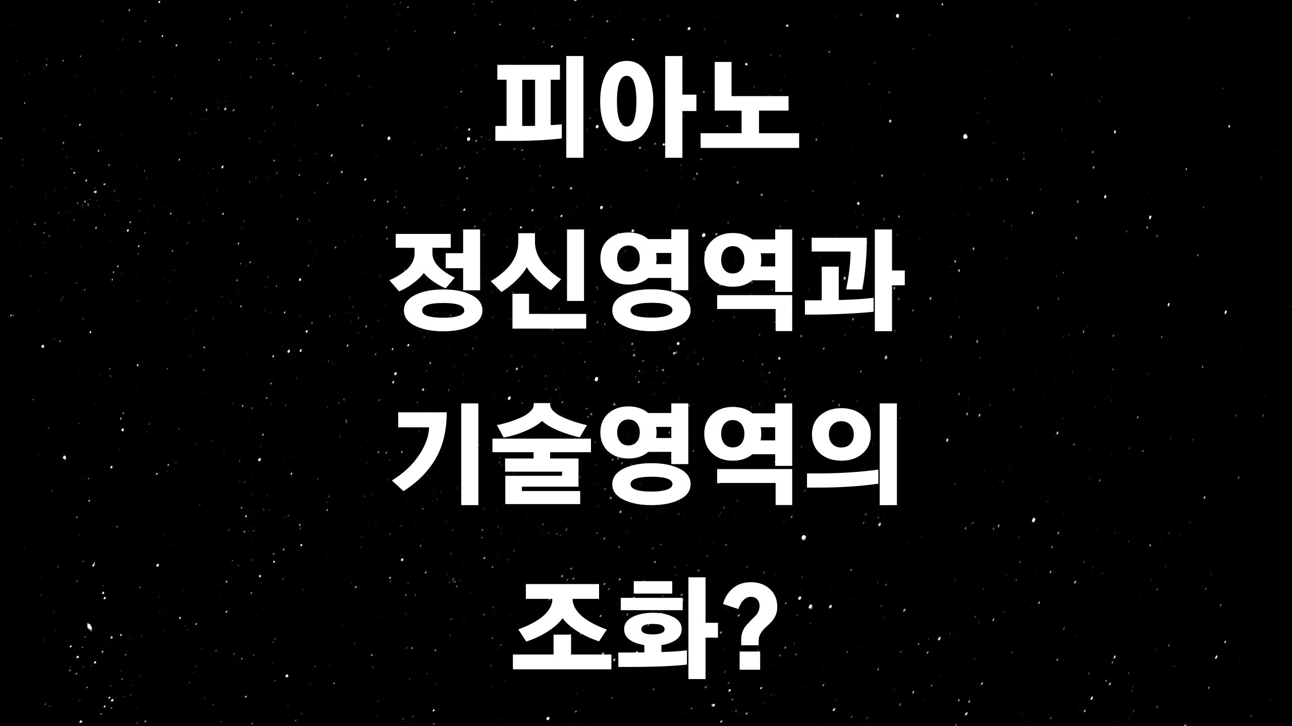  피아노 독학 3 (ft. 피아노 마인드 세팅 및 기술영역의 조화)