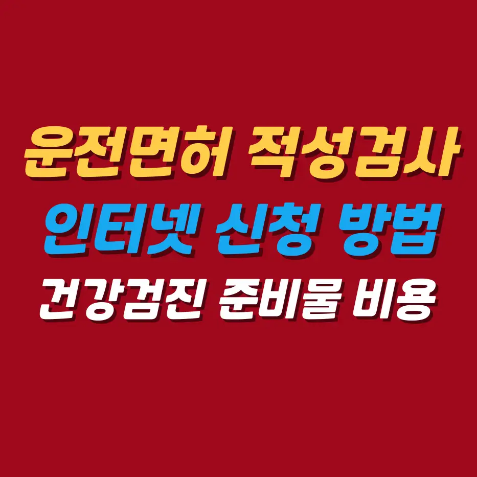 운전면허적성검사갱신