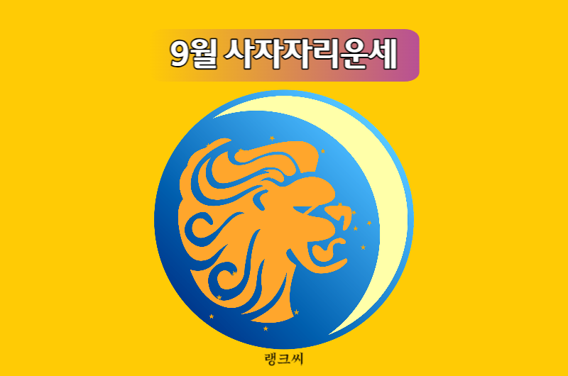 2023년 9월 사자자리 운세