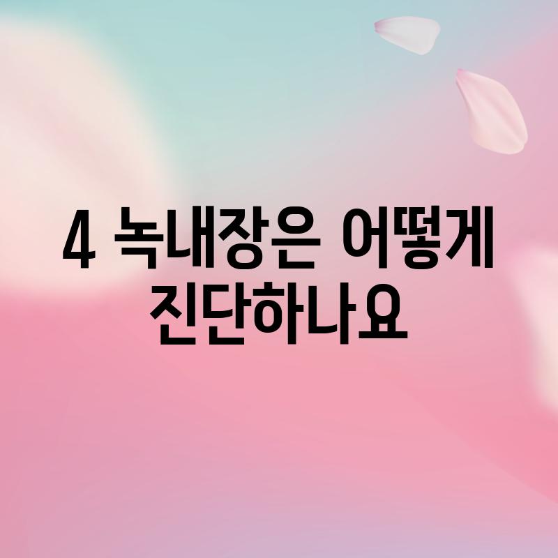 4. 녹내장은 어떻게 진단하나요?