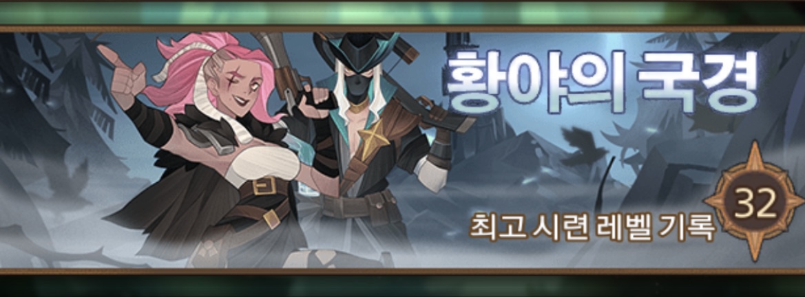  AFK 아레나 주신의 시련 - 황야의 국경  공략  32단계