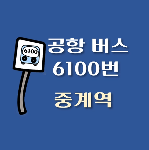 썸네일-중계역-인천공항-6100번-리무진-버스-정류장-안내