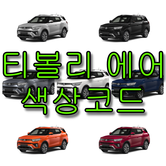  쌍용자동차 티볼리 에어 색상코드(컬러코드) 확인하고 자동차 붓펜(카페인트) 구매하는 법