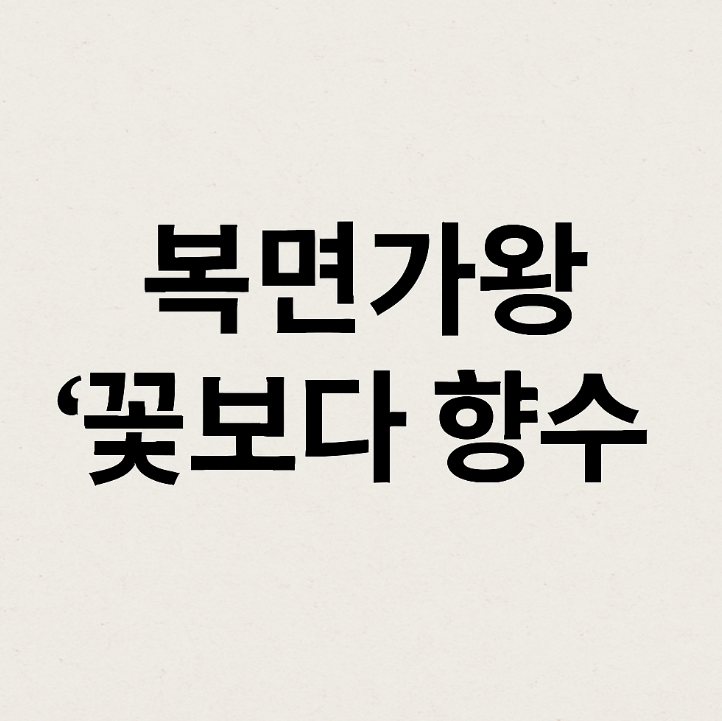 복면가왕
