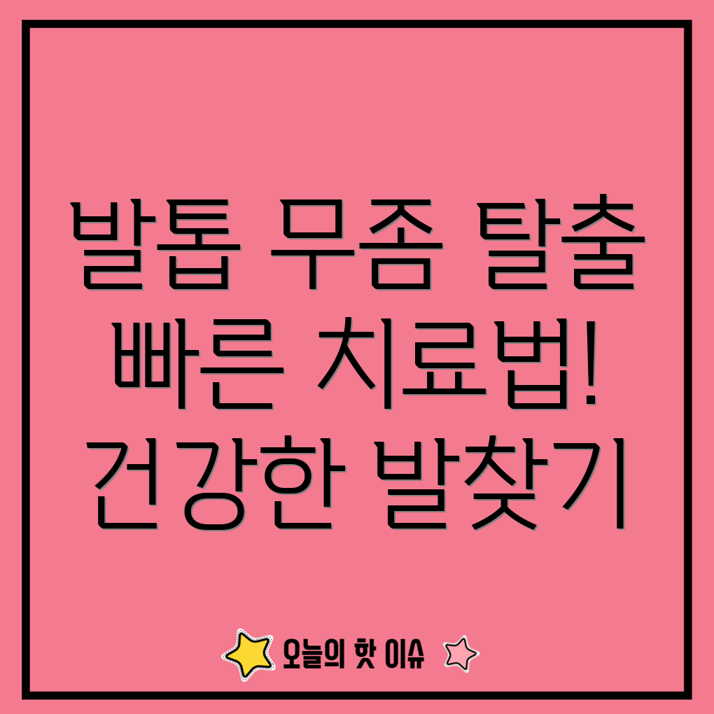 발톱 무좀