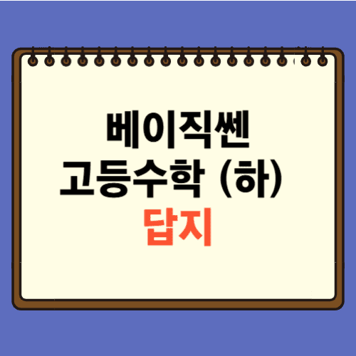 베이직쎈 고등수학 하 답지에 관한 포스팅