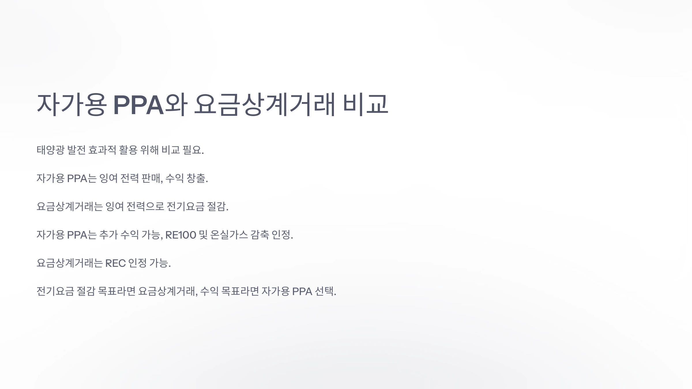 태양광-발전-전기요금-정산-방법