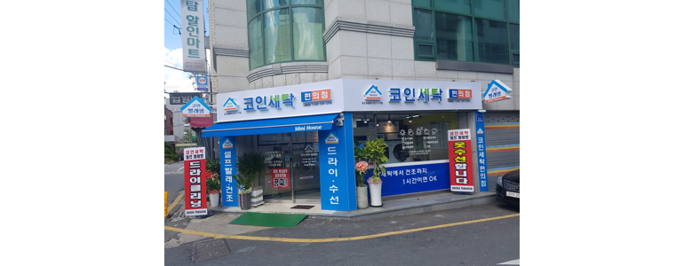 대전 중구 셀프빨래방