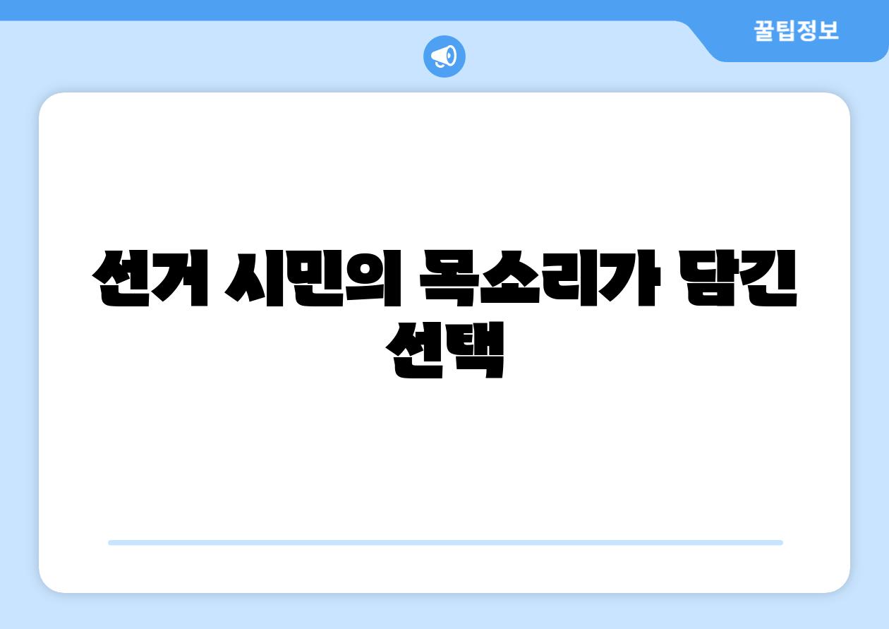 선거 시민의 목소리가 담긴 선택