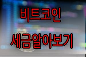  비트코인 세금 정리 / 2022년 부터 코인 양도소득세 부과 /가상자산 세금안