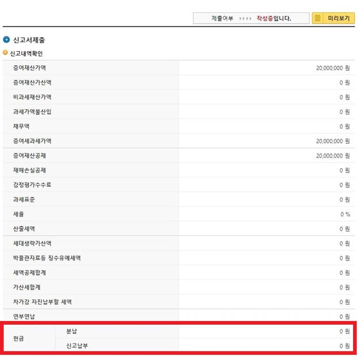 미성년 자녀 현금증여 신고 순서 10