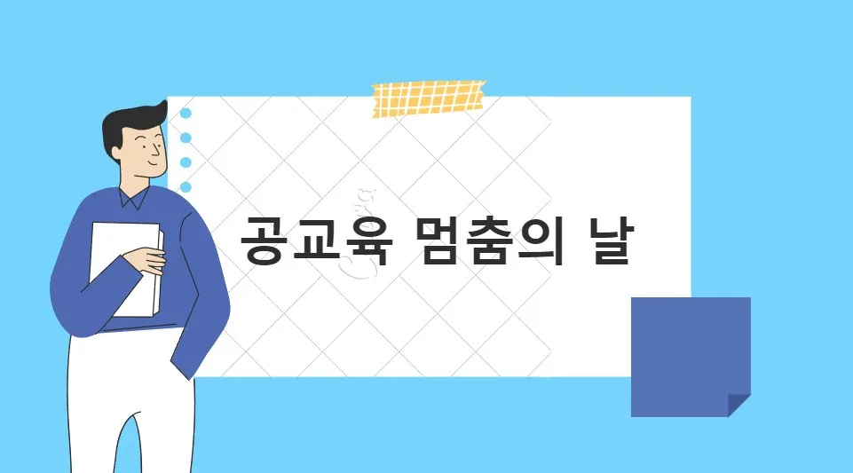  공교육 멈춤의 날