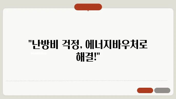에너지바우처가 뭐길래? 난방비 할인받는 법 A to Z