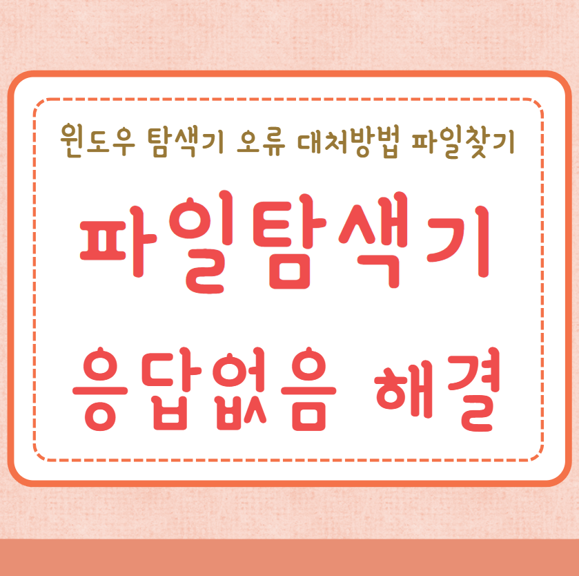 파일탐색기 응답없음 해결방법