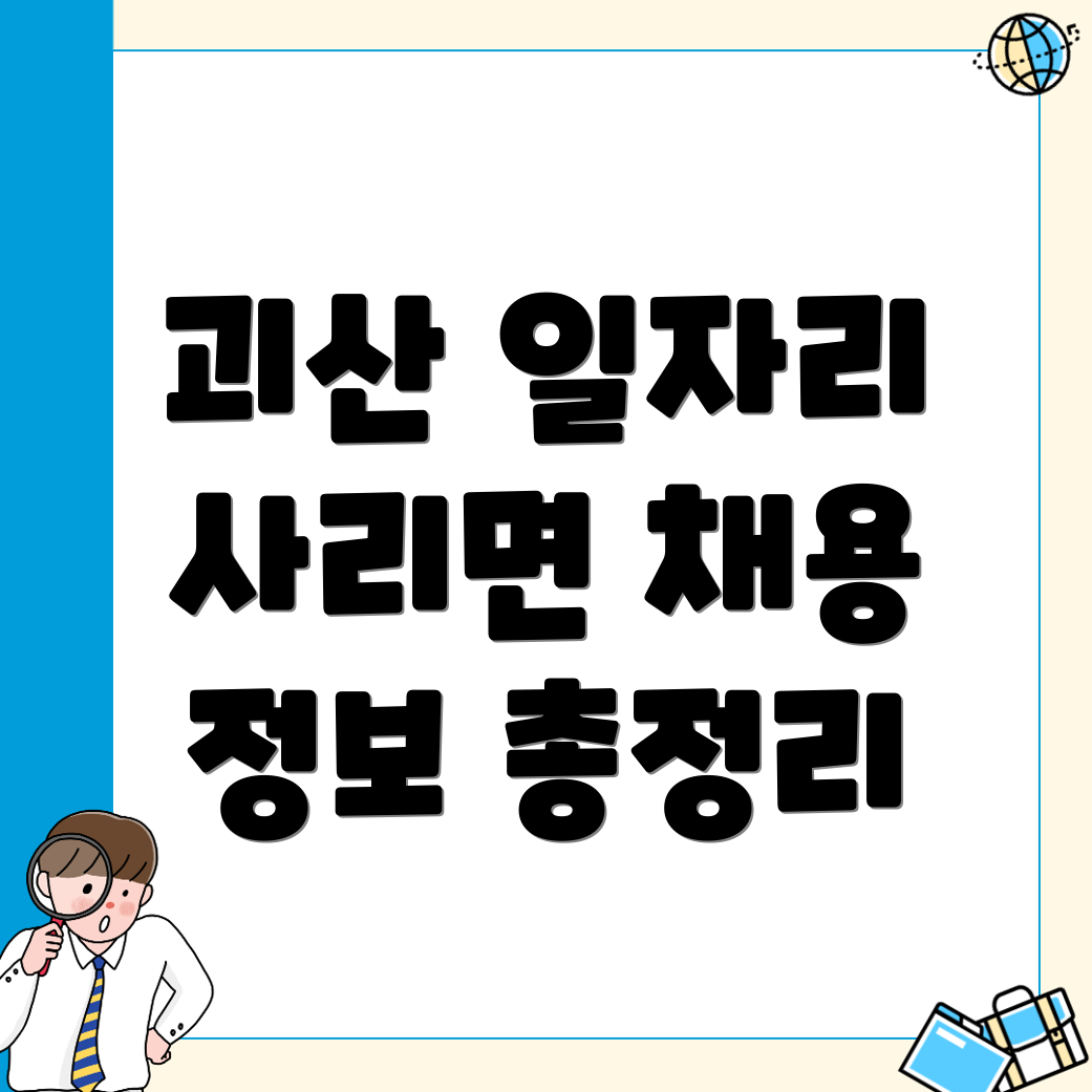 괴산군 사리면 일자리