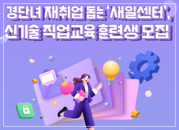 경단녀 취업도움 새일센터 안내, 신기술직업교육훈련생모집안내