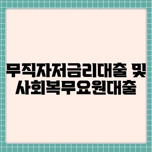 무직자저금리대출 및 사회복무요원대출