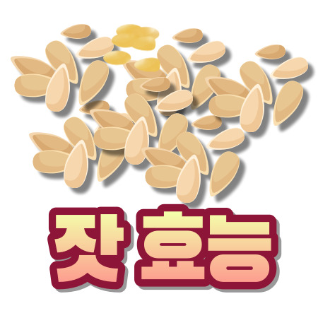 잣 효능