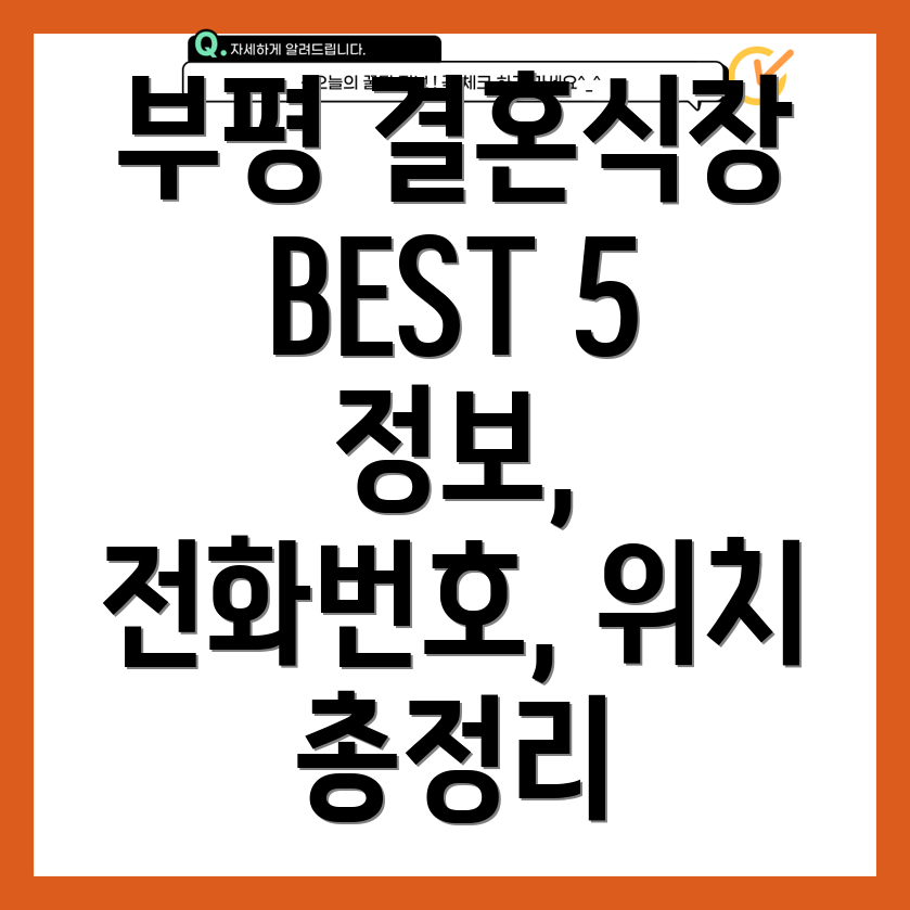 인천 부평구 청천2동 결혼식장 5곳 운영정보, 전화번호, 위치 총정리