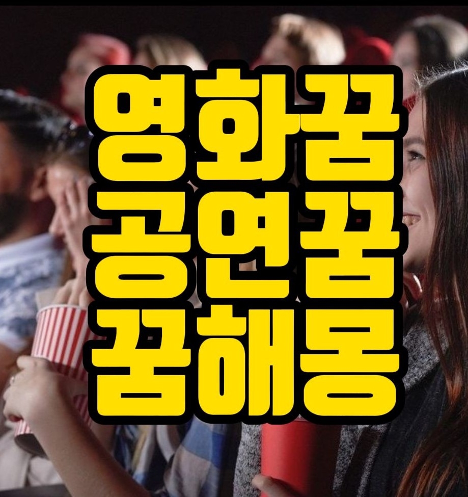 [꿈해몽] 연극보는꿈,영화보는꿈,공연보는꿈,배우가되는꿈,극장꿈,서커스꿈,연극영화꿈 꿈풀이 18선