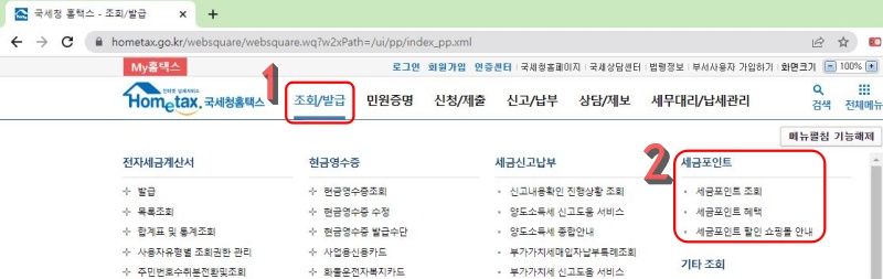 홈택스 세금포인트 조회 순서