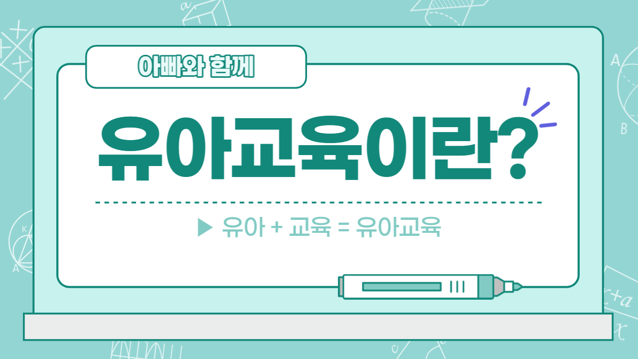  유아 교육에 대한 이해 - 1 "유아 교육이란?"