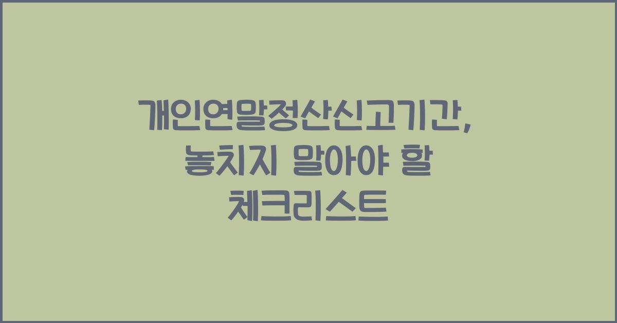 개인연말정산신고기간