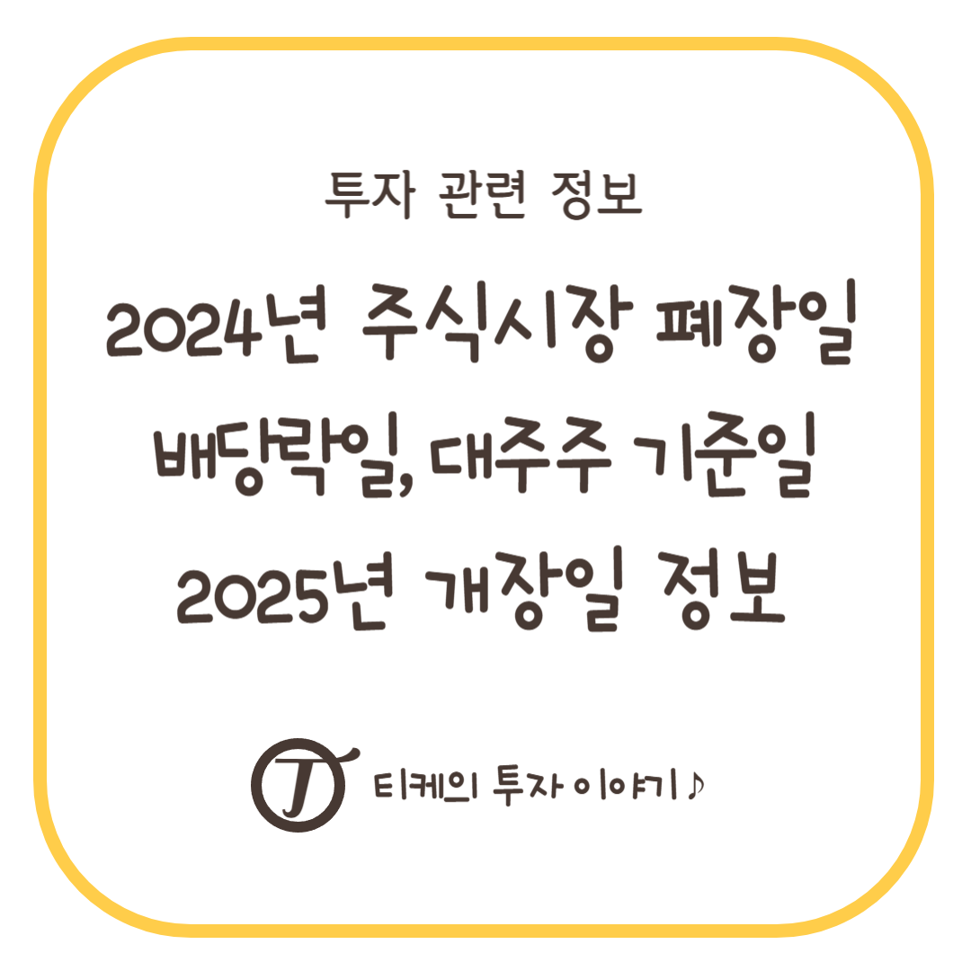 2024년 주식시장 폐장일, 배당락일, 대주주 기준일, 2025년 개장일 알아보기