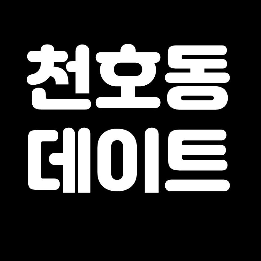  천호동 강풀 만화거리 데이트 코스