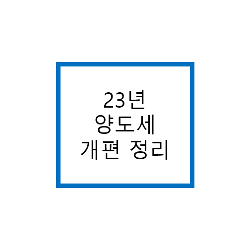  주식 양도세 개편 정리, 동학개미 여러분 필독!