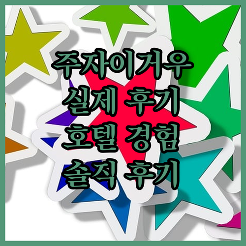 주자이거우에서 편안한 휴식? 실제 투