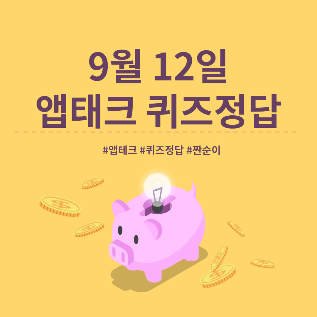  [앱테크 정답] 9월 12일  신한쏠야구퀴즈/ 신한갬성퀴즈/ 신한OX퀴즈/ H포인트/11번가 우주인퀴즈