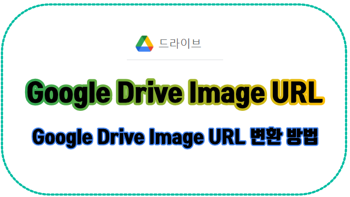 구글 드라이브 이미지 URL(Google Drive Image URL) 변환 방법 구글 드라이브 이미지 Url(Google Drive Image Url) 변환 방법