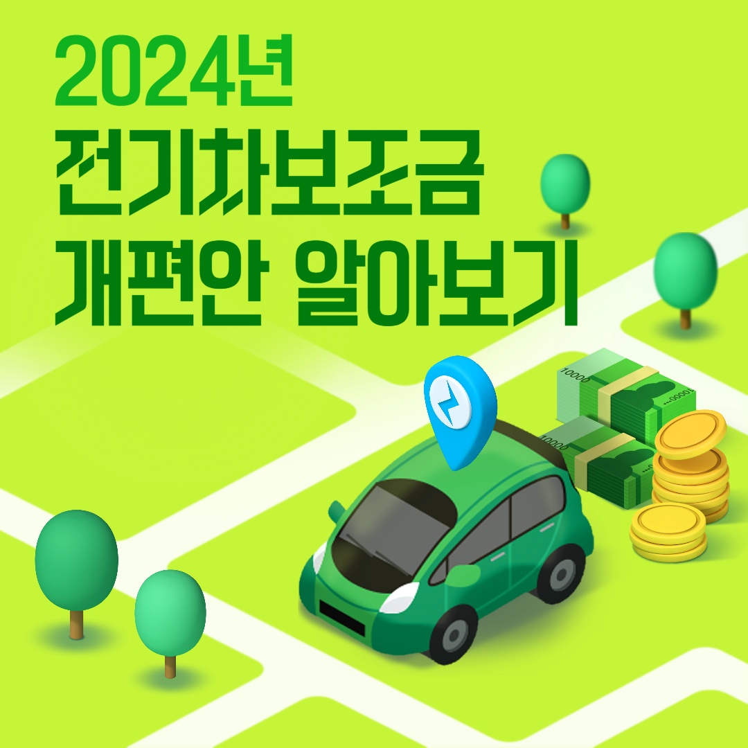 2024년-전기차-보조금-개편안-알아보기