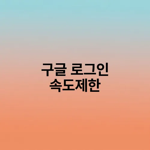 구글 로그인 속도제한