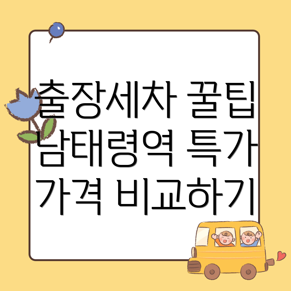 남태령역 출장세차