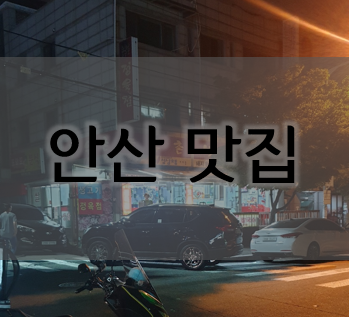  안산 본오2동 고기 맛집 『농우촌』리뷰담