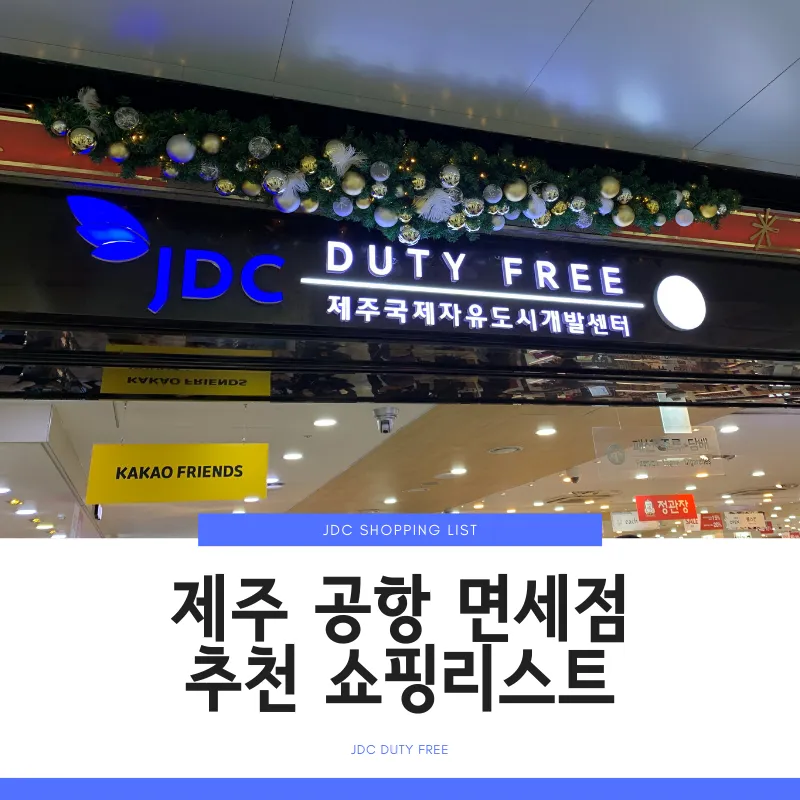 제주공항 면세점 필수 쇼핑 아이템_4