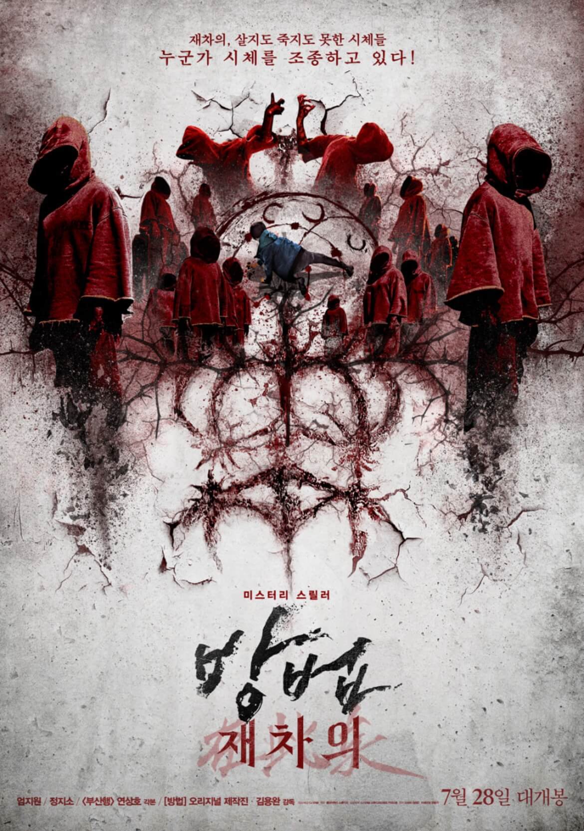 한국 공포 미스터리 오컬트 영화 '방법: 재차의'