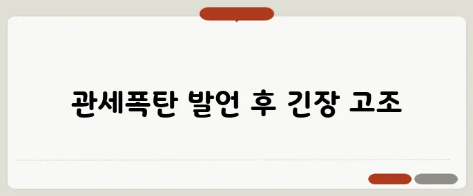 대통령 후보의 관세폭탄 발언이 논란을 일으키며 수출기업의 긴장이 더욱 고조되고 있습니다.