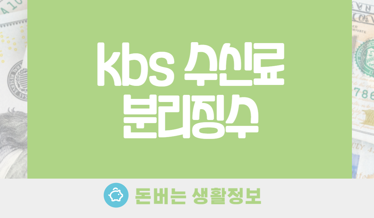 kbs 수신료 분리징수