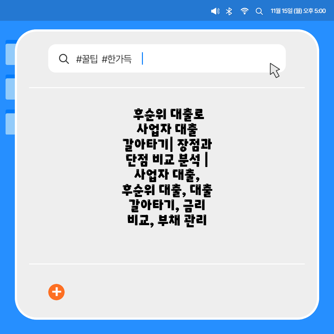  후순위 대출로 사업자 대출 갈아타기 장점과 단점 비교