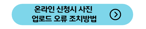 주민등록증 사진 온라인 업로드시 오류 조치방법