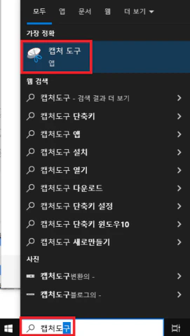 윈도우에 설치되어 있는 캡처 도구 앱