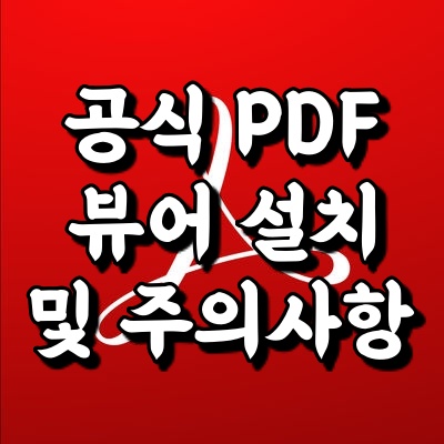  어도비 adobe 리더기 PDF 프로그램 다운로드 및 뷰어 설치방법과 주의사항 안내